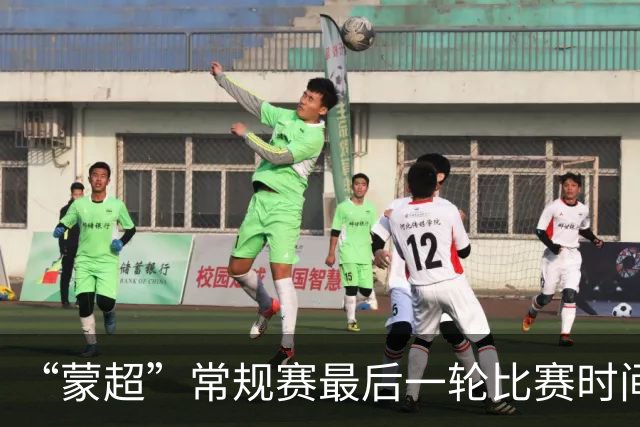 “蒙超”常规赛最后一轮比赛时间公布