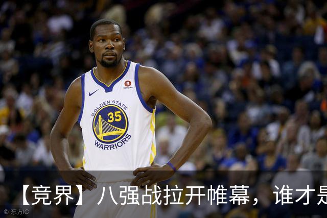 【竞界】八强战拉开帷幕，谁才是世界杯逆风球之王