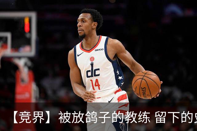 【竞界】被放鸽子的教练 留下的史诗名句