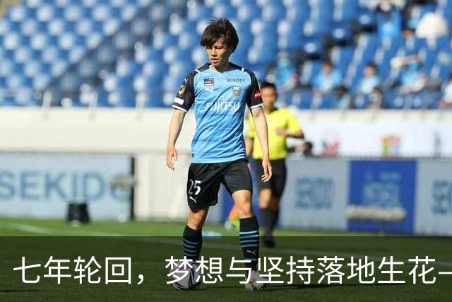 七年轮回，梦想与坚持落地生花——记温网女双冠军郭涵煜