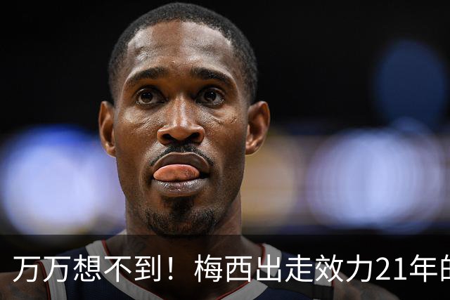 万万想不到！梅西出走效力21年的巴萨，竟是因为好兄弟被逼走！