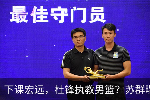 下课宏远，杜锋执教男篮？苏群曝料，1年计划曝光，宏远新帅曝光