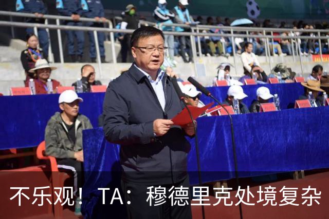 不乐观！TA：穆德里克处境复杂 阿隆索不喜欢传统边锋+竞争激烈