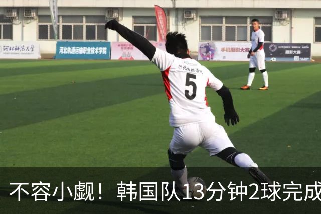 不容小觑！韩国队13分钟2球完成逆转 世界杯三连胜欧洲球队