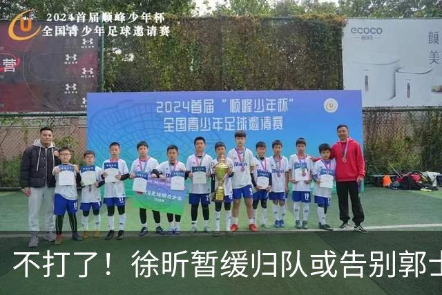 不打了！徐昕暂缓归队或告别郭士强，中国男篮四国邀请赛对手出炉