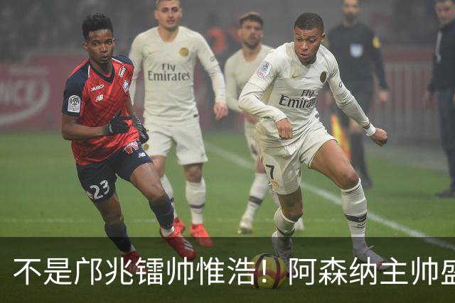 不是邝兆镭帅惟浩！阿森纳主帅盛赞U17一人：赵松源是中国足球未来