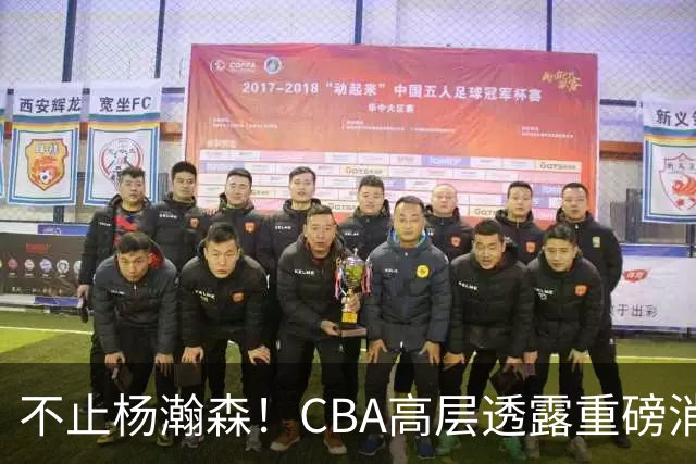 不止杨瀚森！CBA高层透露重磅消息：中国男篮或将迎来更多NBA机会