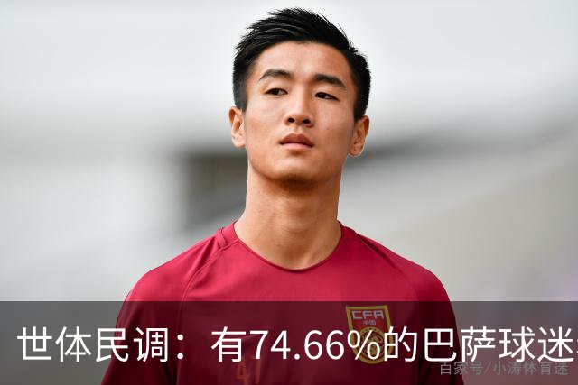 世体民调：有74.66%的巴萨球迷希望弗洛伦蒂诺留任
