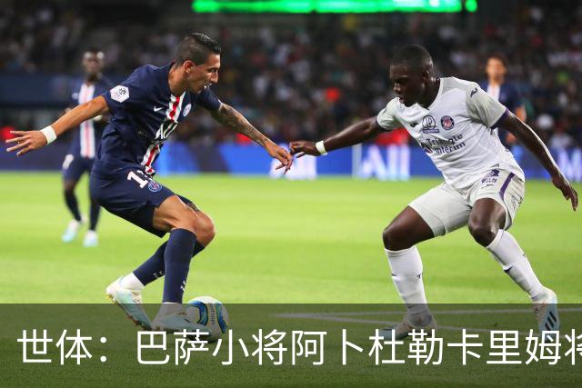 世体：巴萨小将阿卜杜勒卡里姆将提前归队，他希望竞争一线队位置