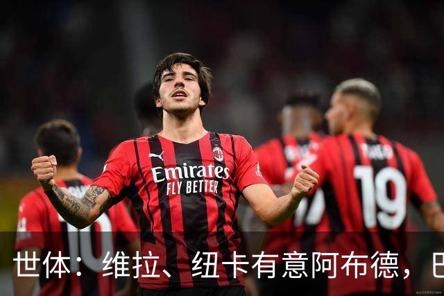 世体：维拉、纽卡有意阿布德，巴萨紧盯转会分成