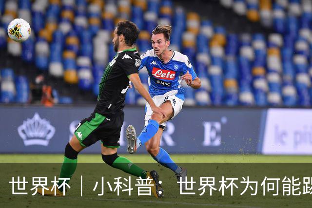 世界杯｜小科普：世界杯为何能踢出那么大的分差？