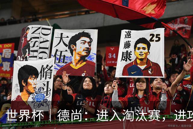 世界杯｜德尚：进入淘汰赛，进攻依旧是法国队主旋律