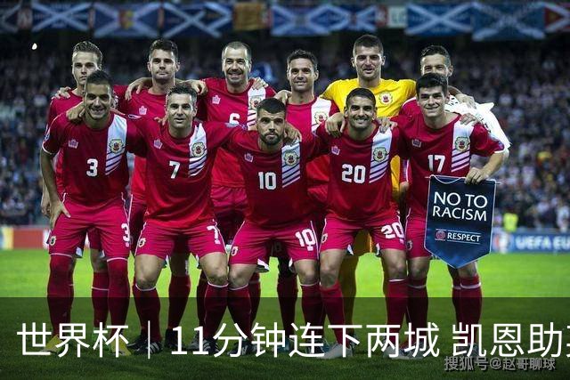 世界杯｜11分钟连下两城 凯恩助英格兰绝境翻盘