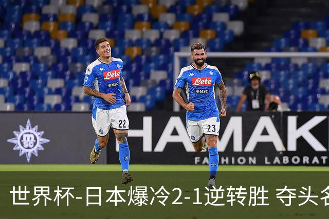 世界杯-日本爆冷2-1逆转胜 夺头名携手西班牙出线