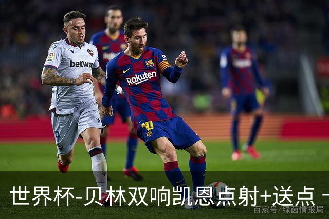 世界杯-贝林双响凯恩点射+送点 十人英格兰3-2墨西哥将战挪威
