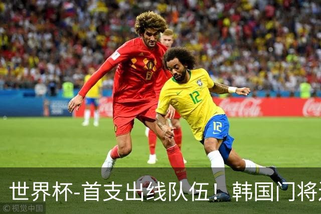 世界杯-首支出线队伍！韩国门将送礼 墨西哥1-0锁A组头名