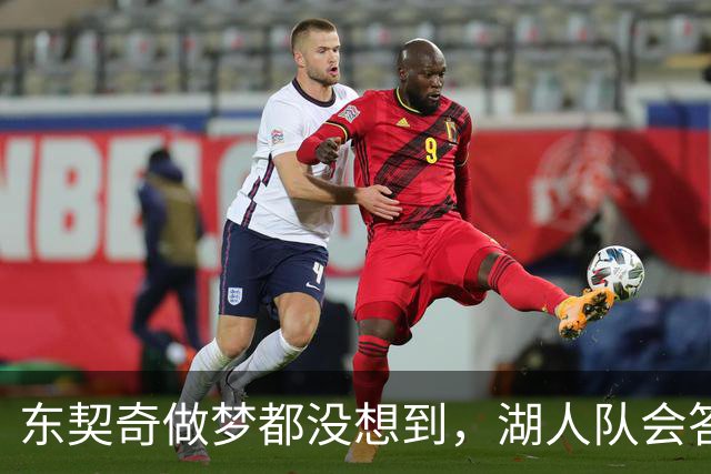 东契奇做梦都没想到，湖人队会答应詹姆斯这两个条件