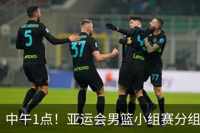 中午1点！亚运会男篮小组赛分组出炉，郭士强遇“苦主”，出线难度不大