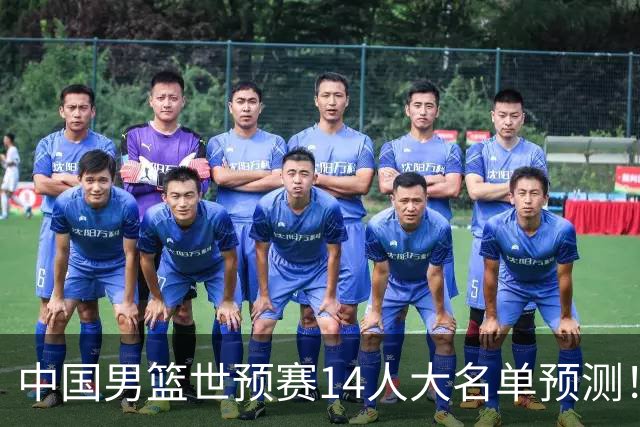 中国男篮世预赛14人大名单预测！杨瀚森搭档王俊杰，郭士强重用两大新人