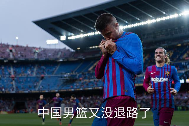 中国男篮又没退路了