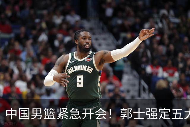 中国男篮紧急开会！郭士强定五大要求，众球员认真做笔记