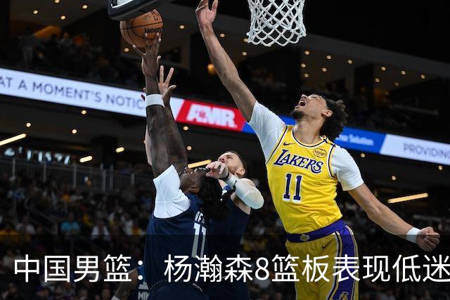 中国男篮：杨瀚森8篮板表现低迷，核心后卫21+7，奇兵13分