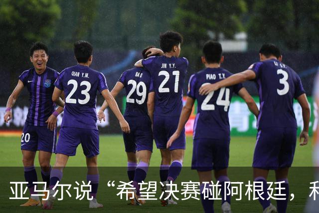 亚马尔说“希望决赛碰阿根廷，和梅西交换球衣”
