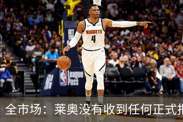 全市场：莱奥没有收到任何正式报价，他态度缓和可能留在米兰