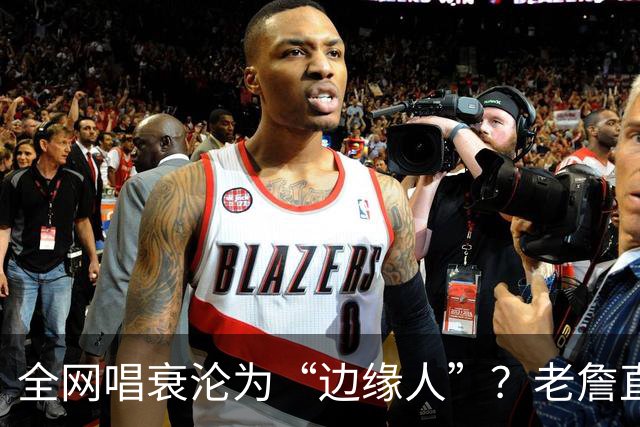 全网唱衰沦为“边缘人”？老詹直面质疑：黑粉越狂，我的斗志越强