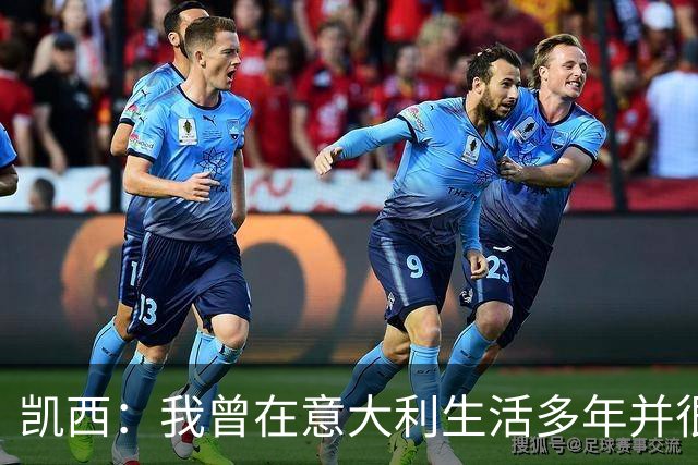 凯西：我曾在意大利生活多年并很想念那里，但我现在专注于世界杯