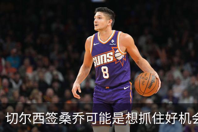切尔西签桑乔可能是想抓住好机会 目前转会费合理