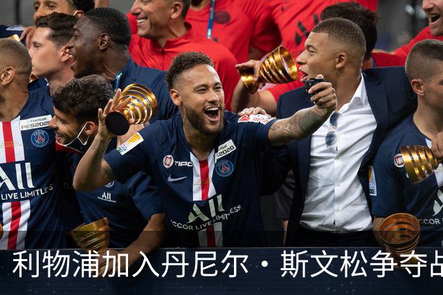 利物浦加入丹尼尔·斯文松争夺战 将与阿森纳正面竞争