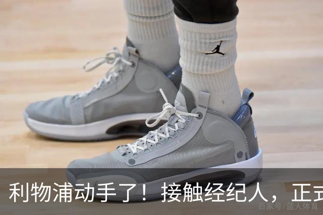 利物浦动手了！接触经纪人，正式对话巴黎，就为抢下巴尔科拉
