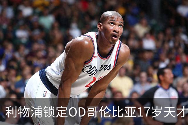 利物浦锁定OD哥伦比亚17岁天才中场，75万英镑签下马丁内斯未来可期
