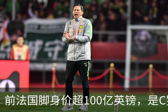 前法国脚身价超100亿英镑，是C罗10倍、梅西12倍