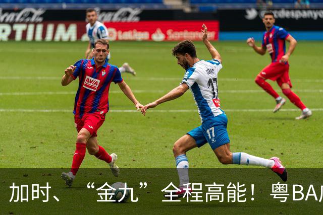 加时、“金九”全程高能！粤BA广州队力克中山队斩获季军