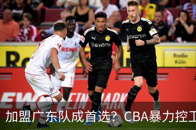加盟广东队成首选？CBA暴力控卫正式表态，真想要驰援杜锋！