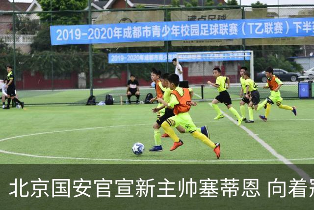 北京国安官宣新主帅塞蒂恩 向着冠军发起冲击