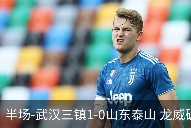 半场-武汉三镇1-0山东泰山 龙威破门于金永扑出阿德里亚诺点球