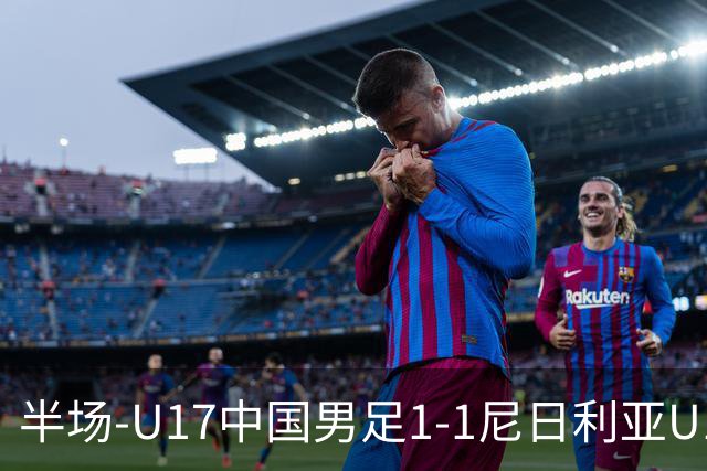 半场-U17中国男足1-1尼日利亚U17 张君豪爆射扳平