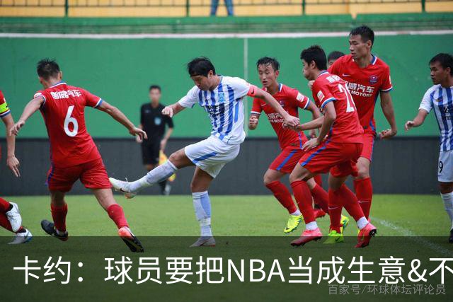 卡约：球员要把NBA当成生意&不要私人化 我愿意和任何人讨论交易