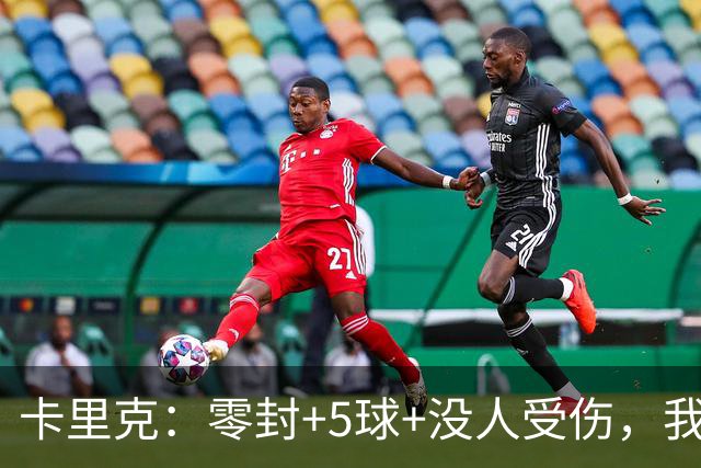 卡里克：零封+5球+没人受伤，我很满意了 小将们表现不错