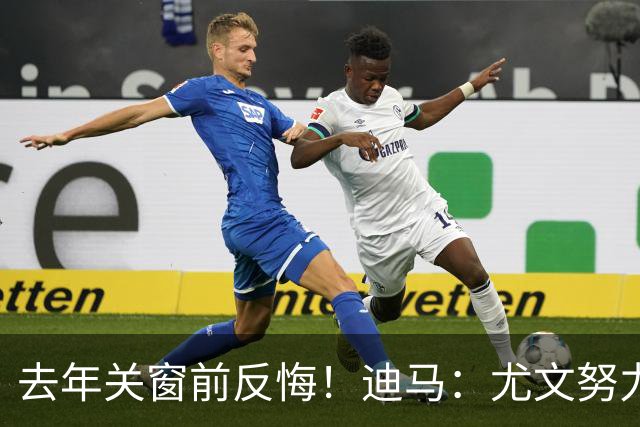去年关窗前反悔！迪马：尤文努力恢复和巴黎关系，从而签下穆阿尼