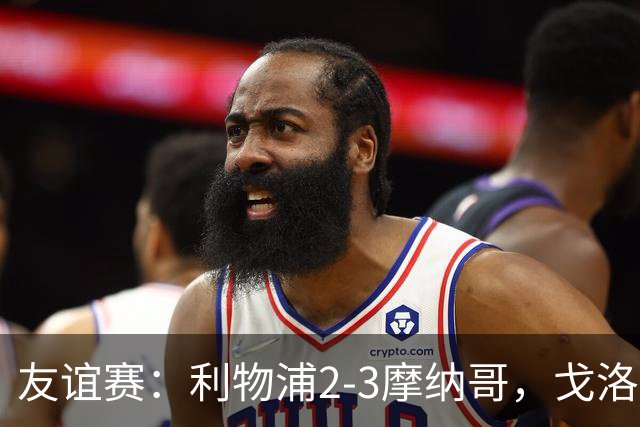 友谊赛：利物浦2-3摩纳哥，戈洛文破门，范戴克送点