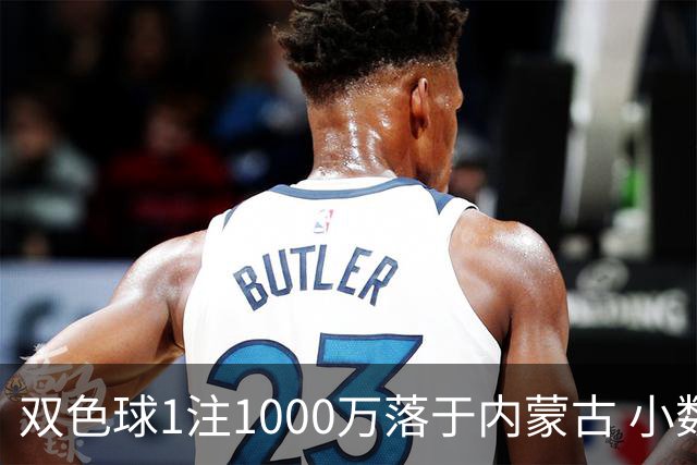 双色球1注1000万落于内蒙古 小数蓝球连出12期