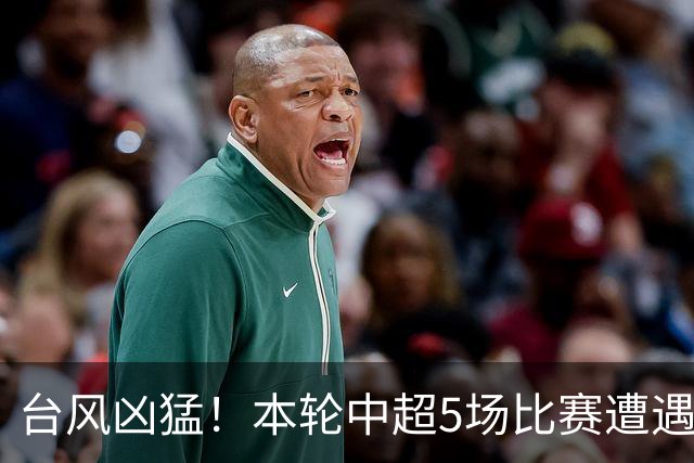 台风凶猛！本轮中超5场比赛遭遇延期 京沪大战在内