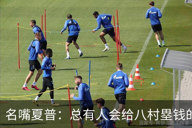 名嘴夏普：总有人会给八村塁钱的 他会寻找年薪1800-2200万的合同
