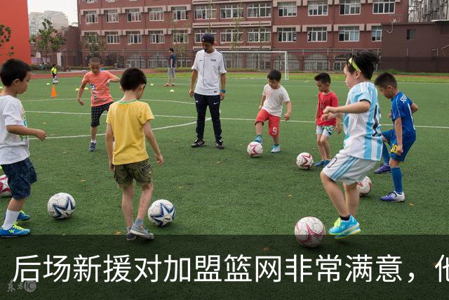 后场新援对加盟篮网非常满意，他能够与主教练完成重聚？