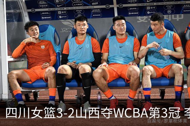 四川女篮3-2山西夺WCBA第3冠 李缘FMVP王思雨15分