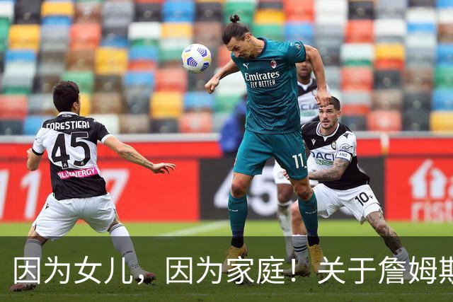 因为女儿，因为家庭！关于詹姆斯的剩余生涯，或许还有两个选项